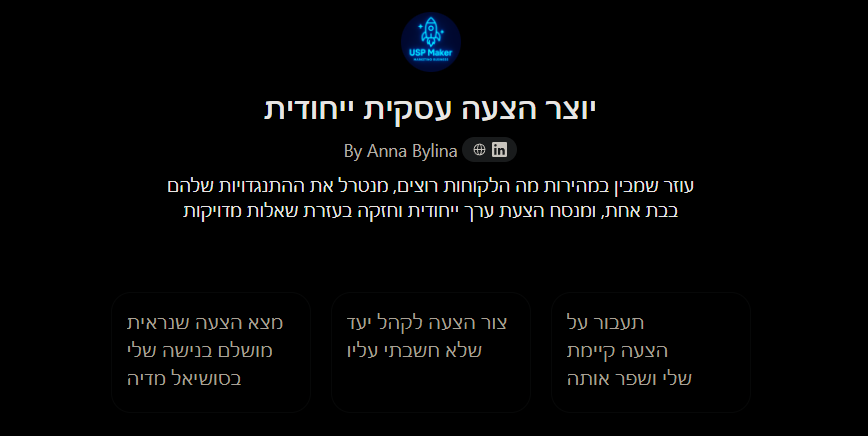 יוצר הצעה עסקית ייחודית